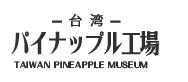 鳳梨罐詰工廠