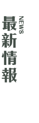 最新情報