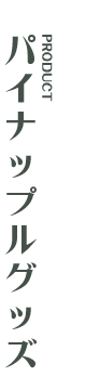 パイナップルグッズ